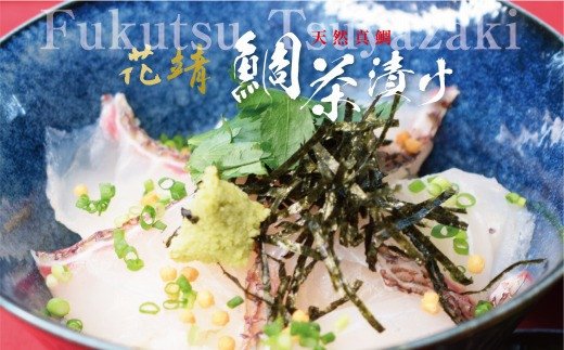 四季の味処【花靖】天然真鯛茶漬け3食入[F4359]