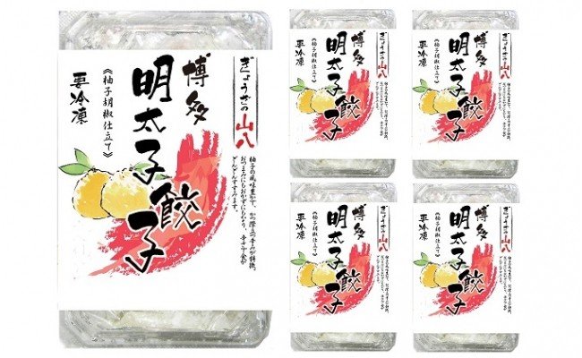 【山八】博多明太子餃子(15個入×5) 柚子胡椒仕立て [F4310]