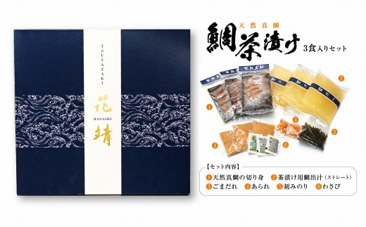 四季の味処【花靖】天然真鯛茶漬け3食入[F4359]