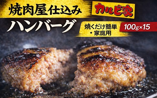 焼肉屋仕込みのハンバーグ 合挽き 100g×15個 焼くだけ簡単 家庭用冷凍ストック 福岡県福津市 カルビ家 [G4635]