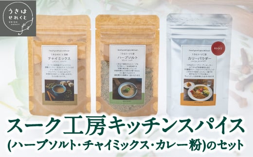 うきはせれくと スーク工房キッチンスパイス3種(ハーブソルト・チャイミックス・カレー粉 各20g)セット