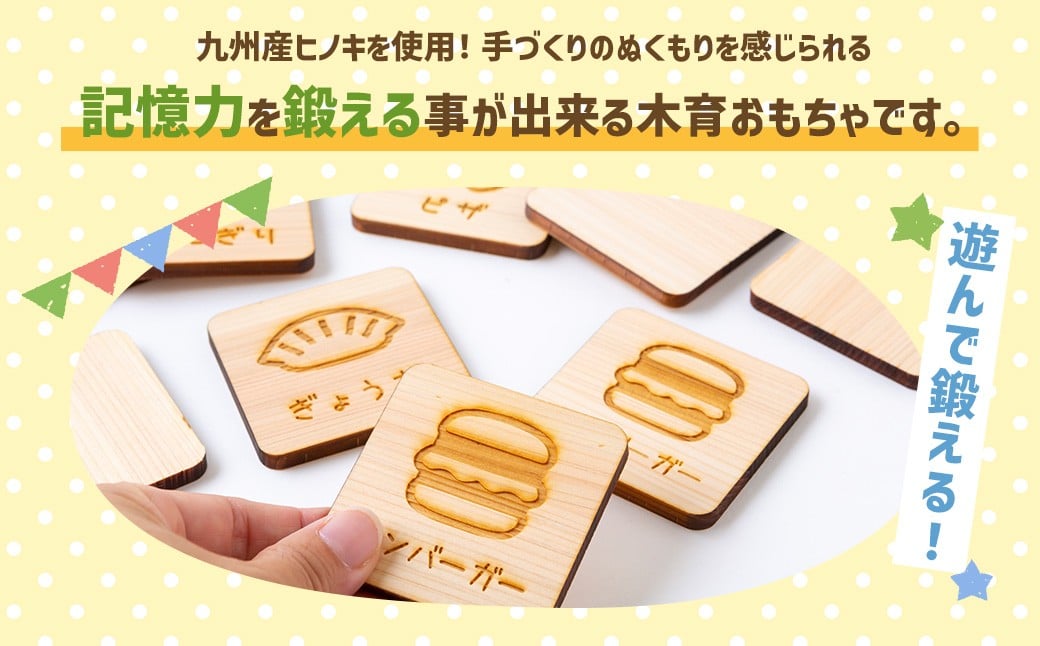 薪ストーブ＆木工 木ん家 木製 神経衰弱「食べ物」(6種×12枚入り)「名前入り」 手作り おもちゃ 玩具 木 ヒノキ カードゲーム ゲーム 知育玩具 たべもの 九州 福岡県 福岡 ふくおか うきは市