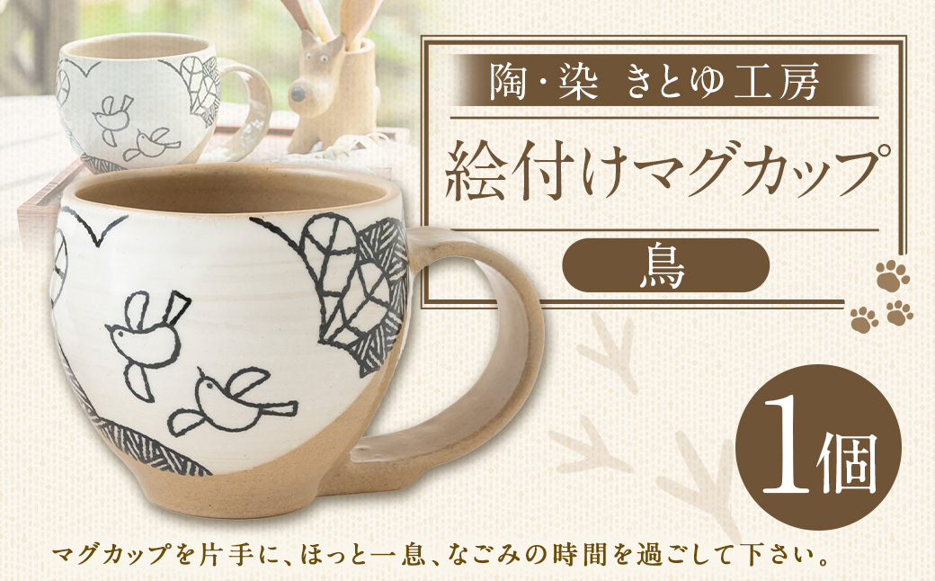 陶・染 きとゆ工房 絵付けマグカップ(鳥) とり トリ マグカップ カップ コップ オリジナル 絵付 絵付け 陶器 陶製 動物 どうぶつ アニマル 九州 福岡県 福岡 ふくおか うきは市