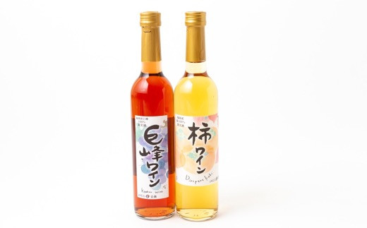 JAにじ 巨峰ワイン(500ml)・柿ワイン(500ml) ２本セット  果実酒 フルーツワイン