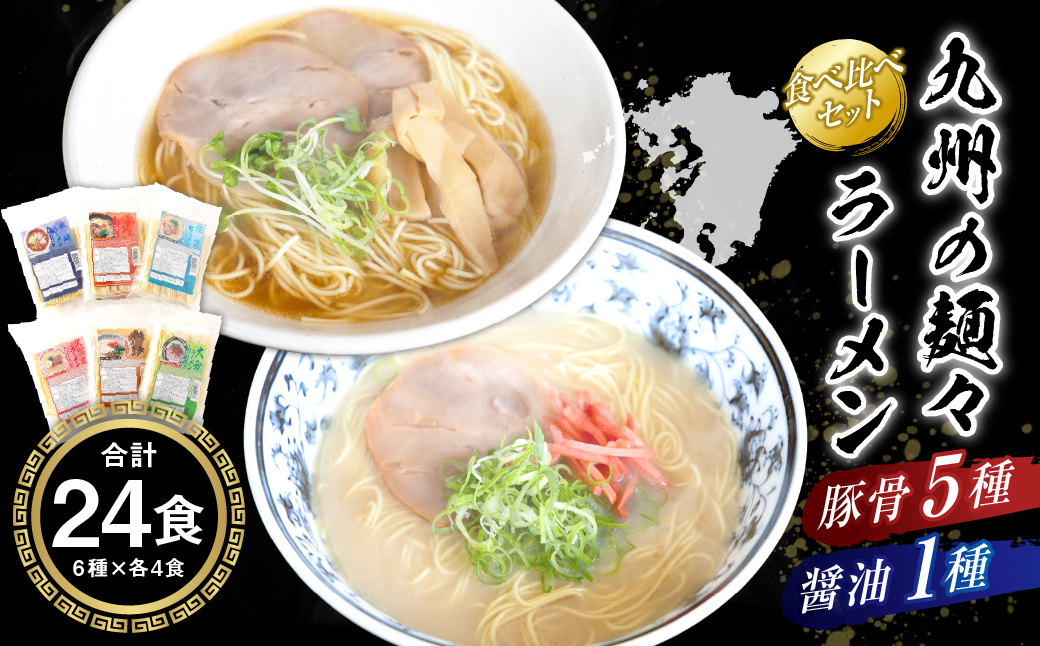 鳥志商店 九州の麺々 ラーメン6種(豚骨5種：博多・久留米・熊本・大分・佐賀 / 醤油1種：長崎) 各4食入り食べ比べセット