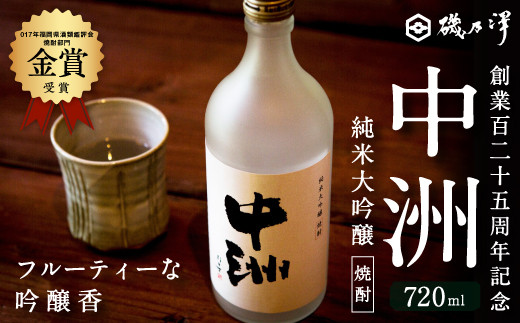 いそのさわ 創業百二十五周年記念 中州純米大吟醸焼酎 (720ml)