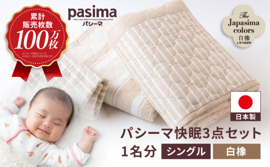 【累計販売100万枚突破】人に1番やさしい寝具 パシーマ 3点セット シングル1名分 Jカラー 白橡 (しろつるばみ)【龍宮 株式会社】夏は涼しい 冬は暖かい 洗える 丸洗い シーツ 敷きパッド タオルケット 枕カバー 布団 布団セット 寝具 寝具セット シングル pasima 和の色セット