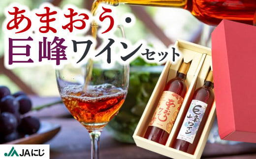 JAにじ あまおう(500ml)・巨峰ワイン(500ml) ２本セット 果実酒 フルーツワイン