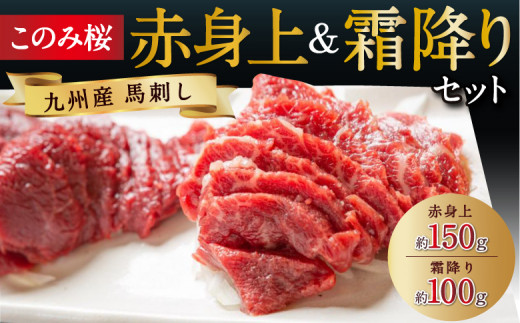 馬庵このみ このみ桜赤身上(約150g)＆霜降り(約100g)セット 九州醤油付