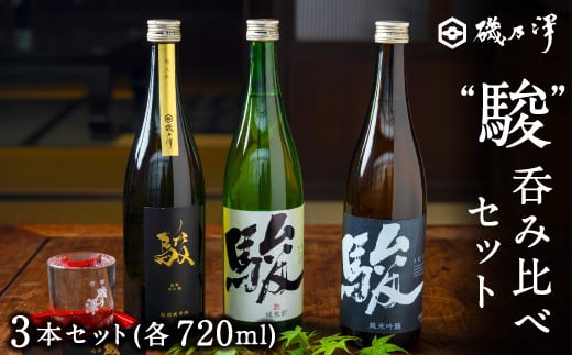  いそのさわ  “駿” 吞み比べセット (純米酒・特別純米酒・純米吟醸 各720ml)