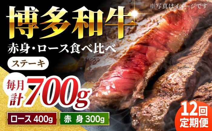 【12回定期便】食べ比べを楽しむ 博多和牛 赤身 ロース ステーキ 計700g【馬庵このみ】和牛 牛肉 食べ比べ ステーキ 希少部位 赤身 ロース 霜降り 肉 定期便