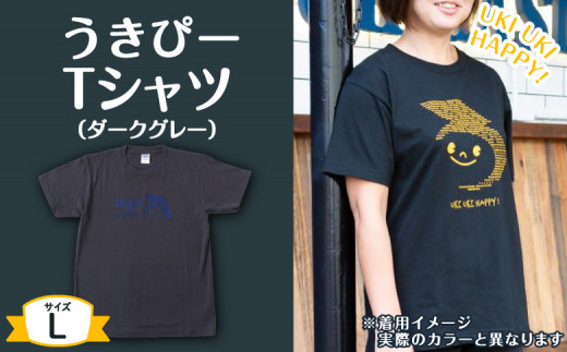 うきぴーTシャツ (ダークグレー) Lサイズ