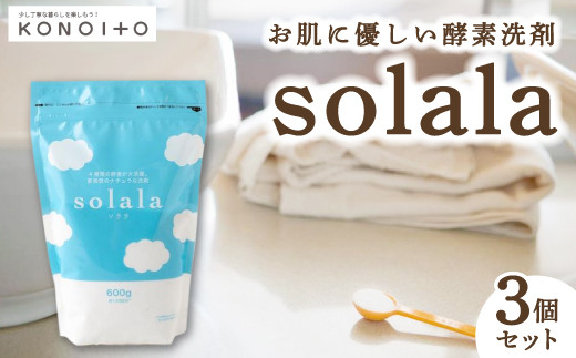 KONOITO お肌に優しい酵素洗剤solala3個セット