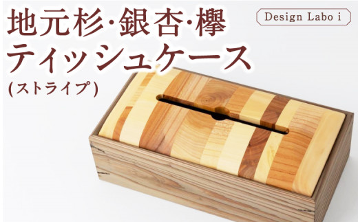 Design Labo i 地元杉・銀杏・欅 ティッシュケース (ストライプ)