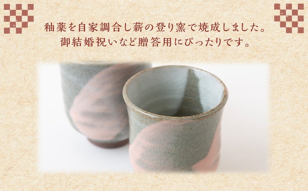 田中窯元 夫婦湯呑 湯呑み ゆのみ コップ 焼き物 陶器 結婚祝い お祝い プレゼント 福岡県 うきは市