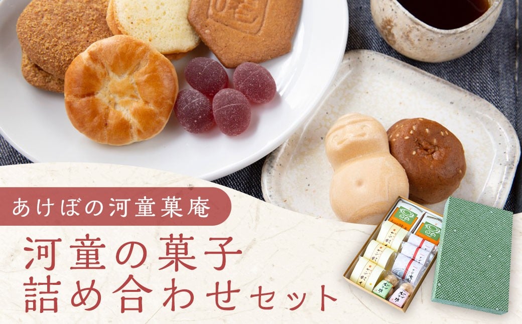 あけぼの河童菓庵 河童の菓子詰め合わせ 銘菓 和菓子 洋菓子 お菓子 スイーツ モナカ 最中 白つぶ餡 雷さんのへそ 河童サブレ サブレ 常温 詰合わせ セット 福岡県 うきは市