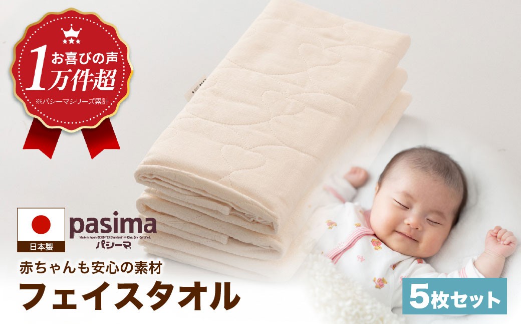【赤ちゃんも安心の素材】人に1番やさしい パシーマ フェイスタオル 5枚セット【龍宮 株式会社】医療用ガーゼと脱脂綿を使ったタオル フェイスタオル 赤ちゃん 敏感肌 乾燥肌 pasima