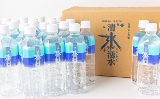 清水湧水 500ml 24本入×2箱