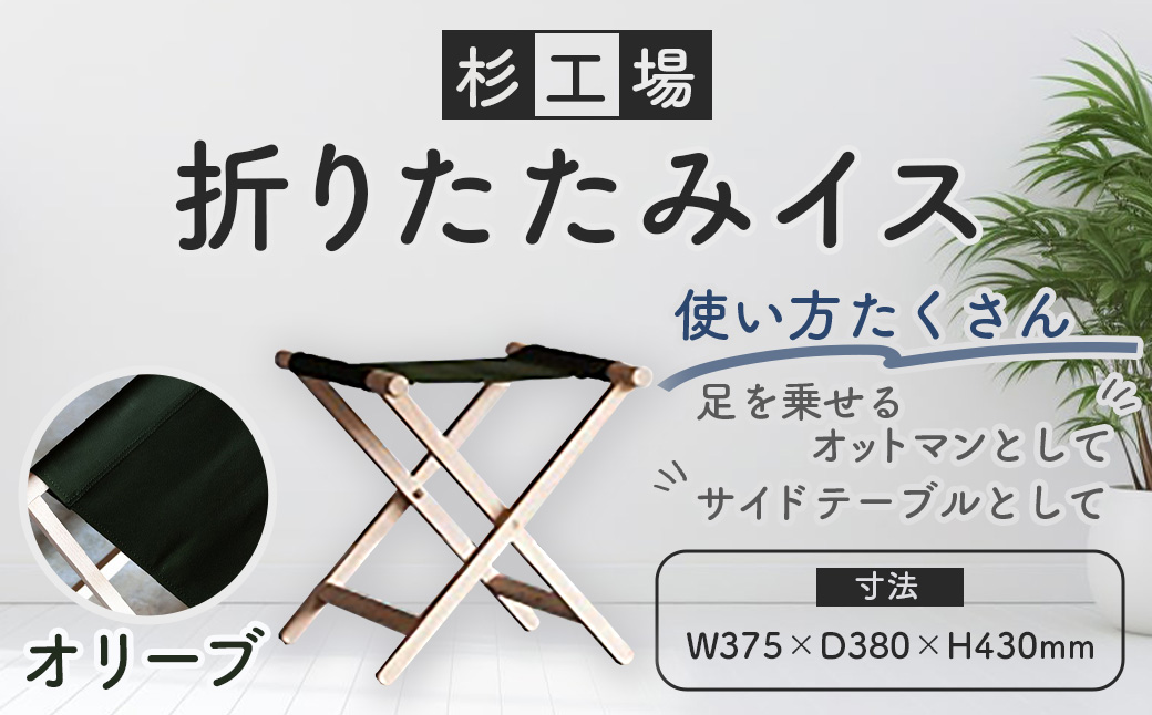 杉工場 折りたたみイス (オリーブ)