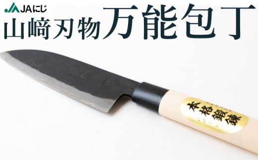 山﨑刃物 万能包丁 (サイズ：全長 約33cm、刃先 約17cm、重量：約148g)