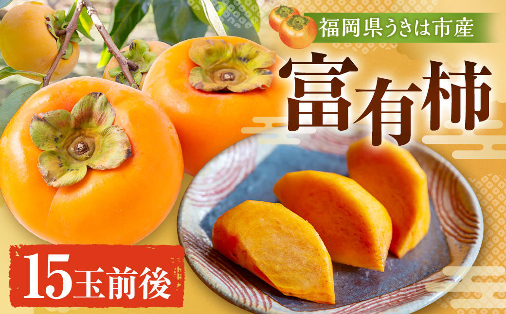 【先行予約】柿屋うちやま 富有柿 15玉前後 2025年11月中旬から12月上旬 出荷予定