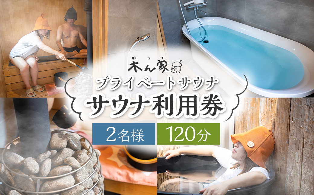 【サウナ利用券】プライベート薪ストーブ サウナ貸切チケット 2名様(120分) ／ 薪ストーブ サウナ ロウリュ 蒸気浴 リフレッシュ うきは市