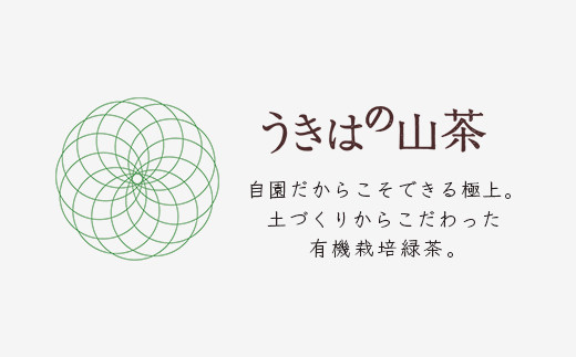 新川製茶 うきはの山茶 オーガニックティー (箱入り) 有機JAS認定 (極上煎茶・紅茶ティーバック・特上煎茶・抹茶入玄米茶)