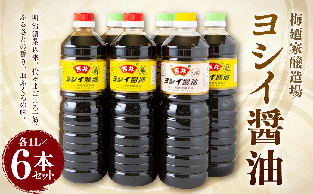 梅廼家醸造場 ヨシイ醤油 (こいくち醤油：寿2本・松3本、うすくち醤油1本) 各1L×6本セット おさしみ醤油 刺し身醤油 料理 しょうゆ 醤油 調味料 濃い口 薄口 福岡県 うきは市