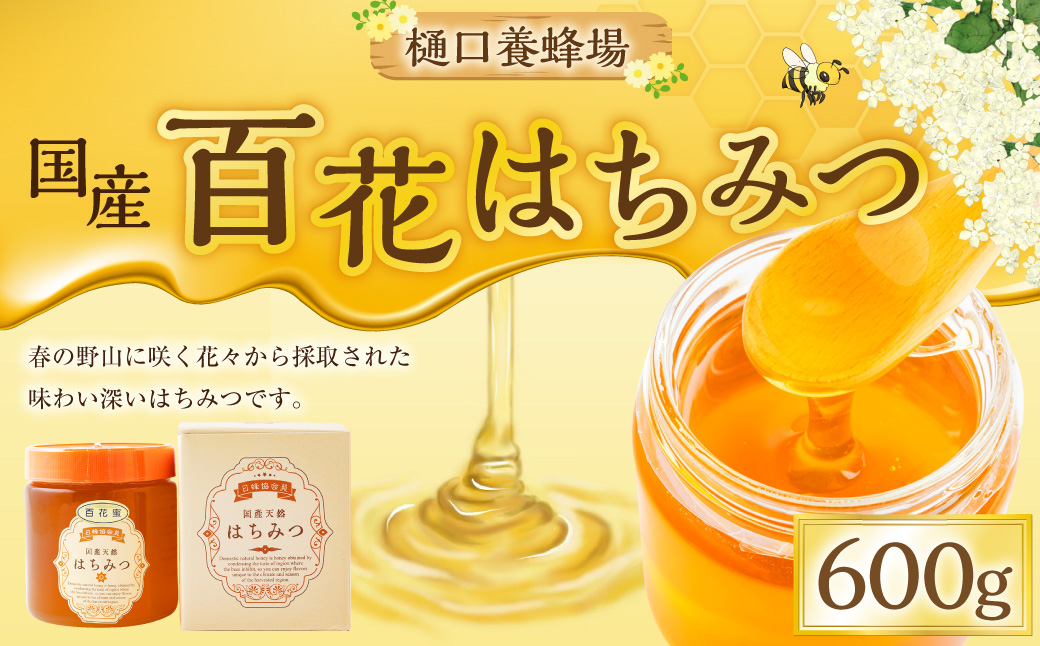 樋口養蜂場 国産百花はちみつ 600g　ハニー 蜂蜜 ハチミツ