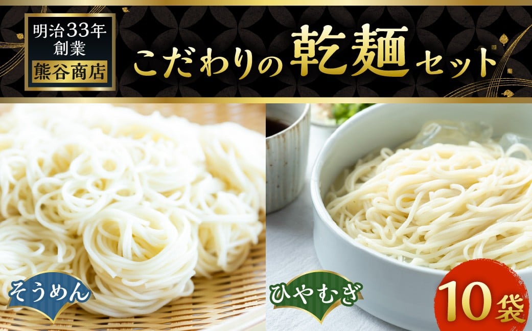 熊谷商店 こだわりの乾麺セット （そうめん5袋・ひやむぎ5袋） 10袋 そうめん 素麺 ひやむぎ 冷や麦 冷麦 乾麺 麺 麺類 セット 福岡県 うきは市