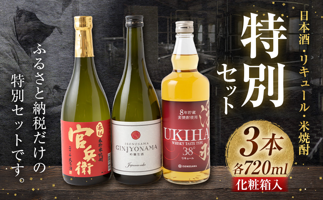 いそのさわ ふるさと納税 特別セット (日本酒・リキュール・米焼酎 各720ml) 計3本 焼酎 お酒 酒 アルコール セット 贈答用 プレゼント 贈り物 福岡県 うきは市