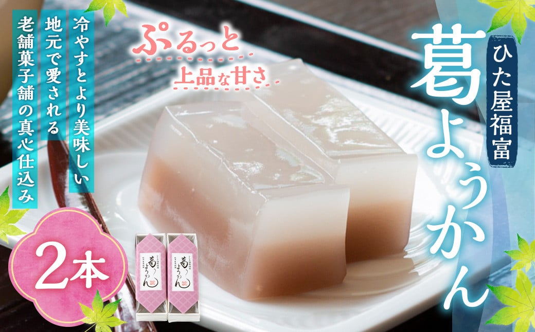 ひた屋福富 葛ようかん (390g) 2本入 和菓子 お菓子 羊羹ようかん スイーツ 和スイーツ 常温 福岡県 うきは市