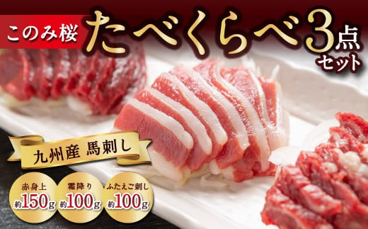 馬庵このみ このみ桜たべくらべ３点セット (赤身上約150g、霜降り約100g、ふたえご刺し約100g) 九州醤油付