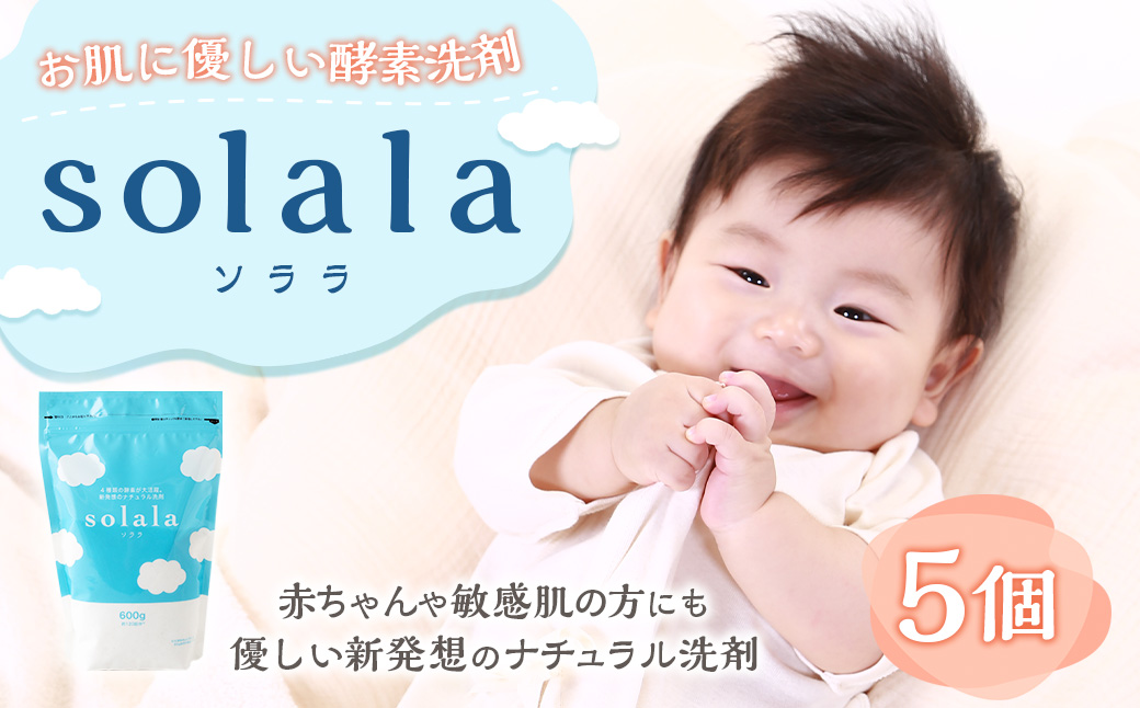 KONOITO お肌に優しい酵素洗剤solala5個セット 5個 酵素洗剤 洗濯用 洗剤 無臭 界面活性剤不使用 ナチュラル洗剤 オリジナル セット 九州 福岡県 福岡 ふくおか うきは市