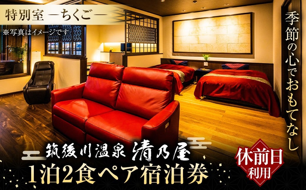 【1泊2食 (休日前) ペア宿泊券】筑後川温泉清乃屋 (特別室・ちくご) 宿泊チケット