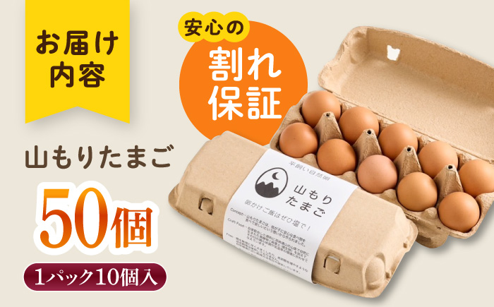 【家族に食べさせたい】平飼い 山もりたまご 50個 安心安全 おいしさに感動 たまご 卵 高級卵 平飼い 安心安全 飼料にこだわり 成長剤 ホルモン剤 添加物不使用