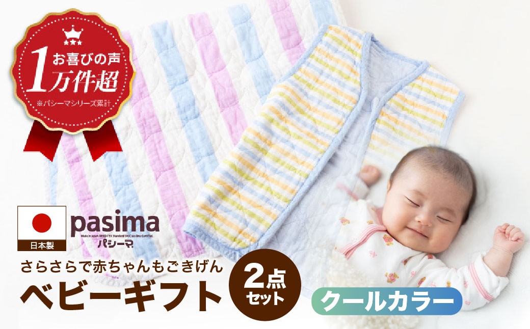 【赤ちゃんも安心の素材】人に1番やさしい パシーマ ベビーギフト 2点セット (クール)【龍宮 株式会社】洗える 丸洗い タオルケット ガーゼケット ブランケット ベビー用寝具 赤ちゃん用品 ベビー用品 ベビーギフト 新生児 おくるみ 出産祝い ギフト pasima