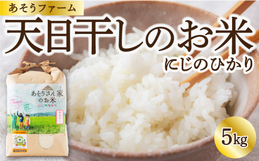 あそうファーム 天日干しのお米 (にじのひかり) 白米 5kg 2024年11月上旬より順次出荷予定