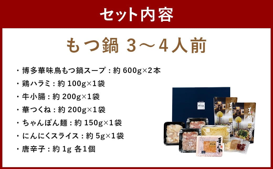 華味鳥 水炊きセット ＆ もつ鍋 （醤油味） セット （各3〜4人前） ちゃんぽん麺付き 水炊き 水たき モツ鍋 鍋 鶏肉 ハラミ 牛肉 牛もつ 小腸 つくね お肉 肉 九州 福岡県 うきは市 冷凍