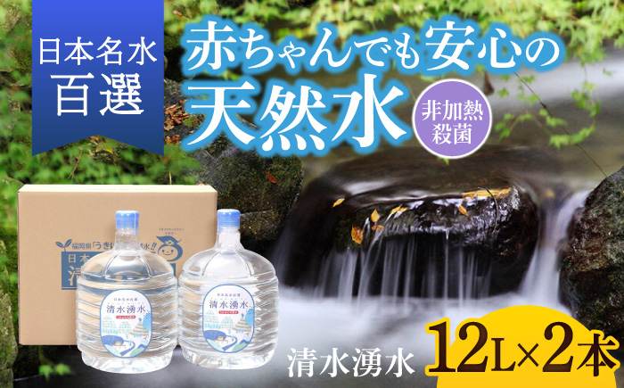 【赤ちゃんも安心して飲める】清水湧水 軟水 ウォーターサーバー用ボトル 12L 2本 非加熱殺菌 ミネラルウォーター【株式会社清水】天然水の風味を損なわないよう非加熱殺菌 天然水 水 軟水 サーバー ウォーターサーバー