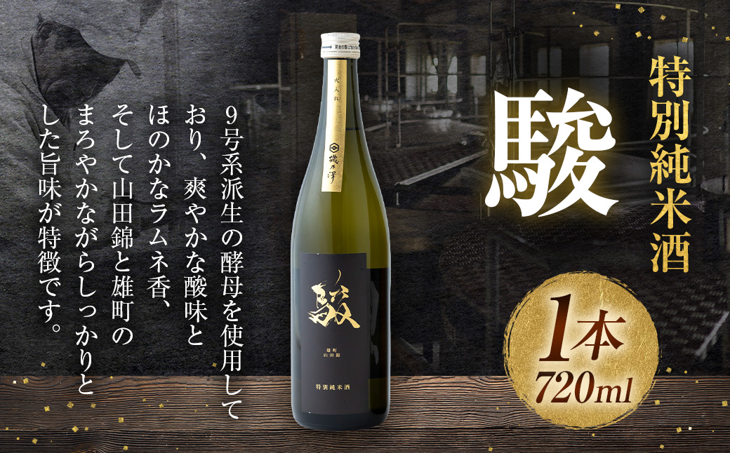 いそのさわ 駿 (特別純米酒 720ml) 日本酒 お酒 酒 アルコール 山田錦 雄町 贈答用 プレゼント 贈り物 福岡県 うきは市