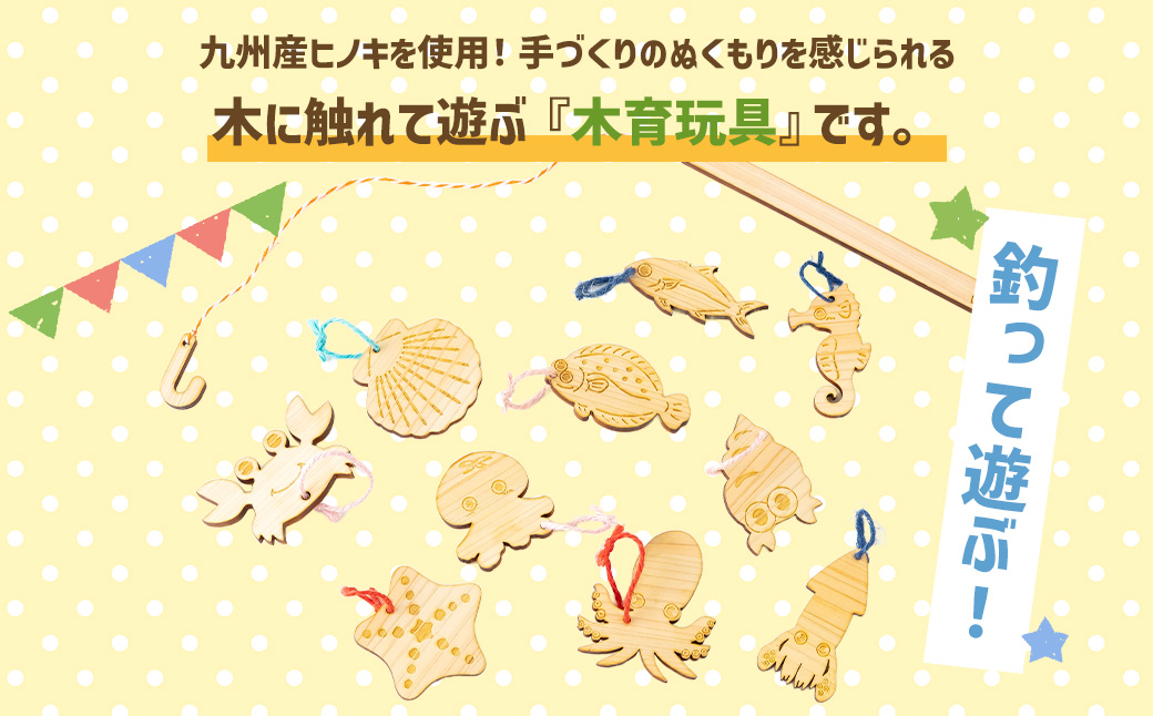 薪ストーブ＆木工 木ん家 九州産ヒノキの木製さかな釣り 魚釣り さかな釣り 釣り 手作り おもちゃ 玩具 木 ヒノキ 木製 子供用 子ども用 九州 福岡県 福岡 ふくおか うきは市