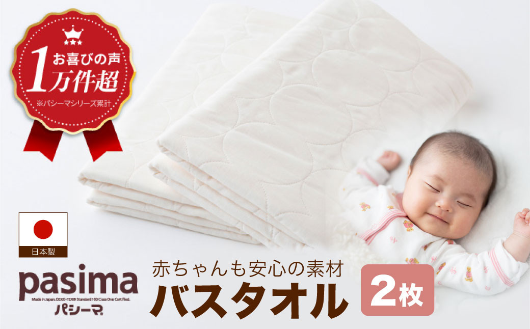 【赤ちゃんも安心の素材】人に1番やさしい パシーマ バスタオル 2枚セット【龍宮 株式会社】医療用ガーゼと脱脂綿を使ったタオル バスタオル 赤ちゃん 敏感肌 乾燥肌 pasima