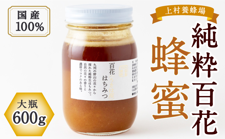 上村養蜂場 国産100％純粋百花蜂蜜 大瓶 600g