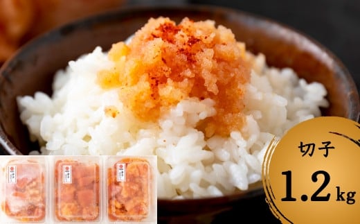 【辛子明太子】福岡の味 美美粒「無着色」たっぷり切子1.2?（400g×3）