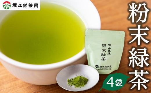 堀江銘茶園 粉末緑茶70g×4袋