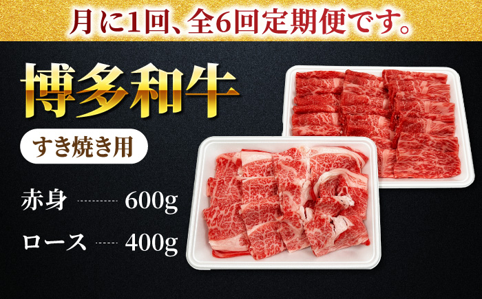 【6回定期便】食べ比べを楽しむ すき焼き用 博多和牛 赤身 ロース スライス 計1kg【馬庵このみ】和牛 牛肉 食べ比べ すき焼き スライス 赤身 ロース 霜降り 肉 定期便