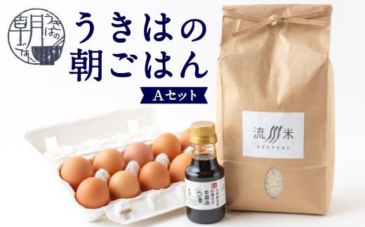 うきはの朝ごはん Aセット (米2kg・卵10個・醤油150ml)