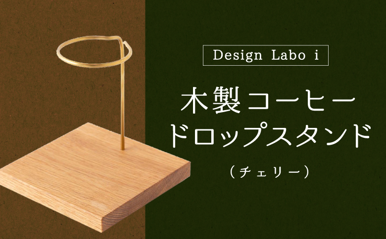 Design Labo i 木製コーヒードロップスタンド(チェリー)