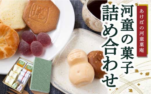 あけぼの河童菓庵 河童の菓子詰め合わせ